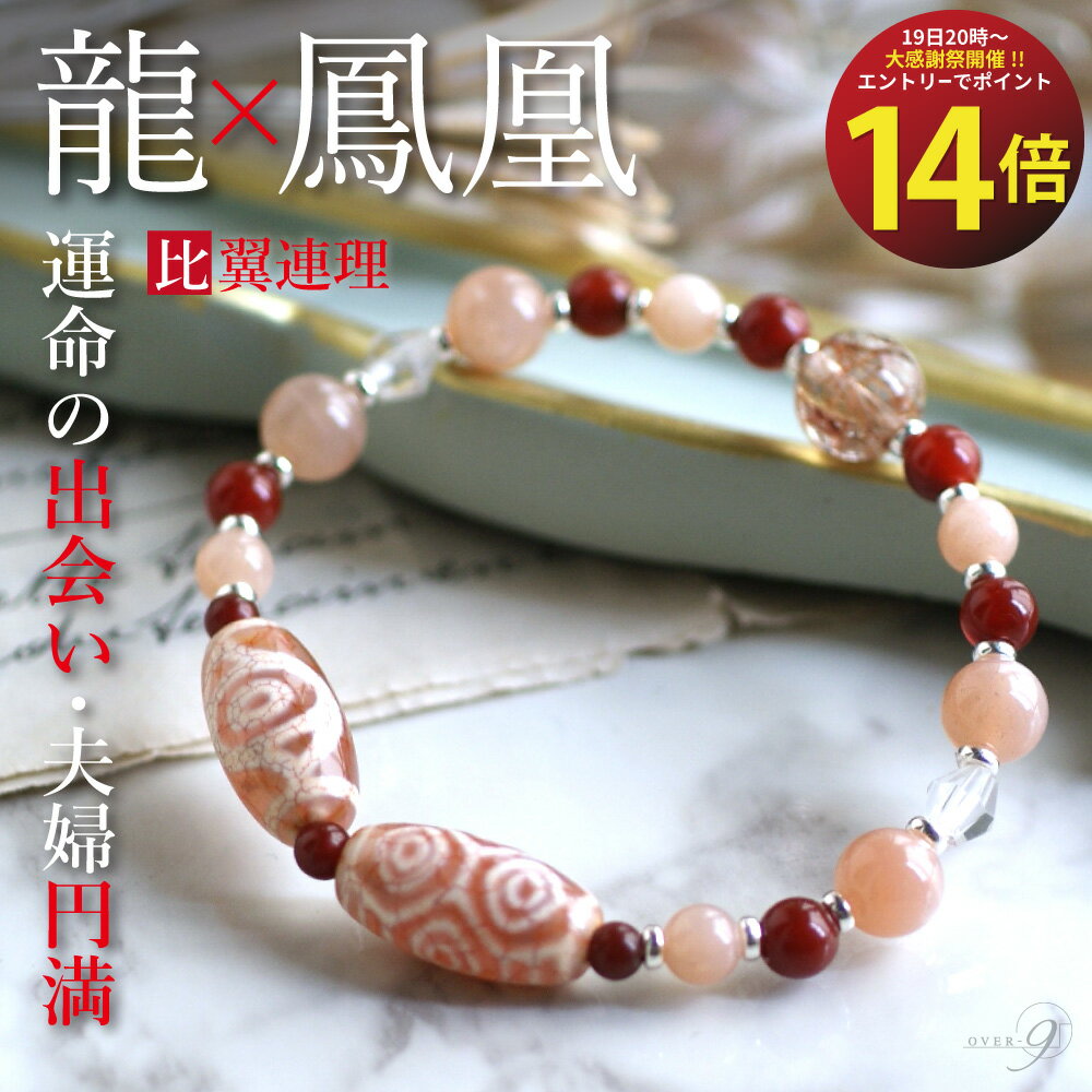 【先着100名様】LINEクーポン5%OFF +entryでP14倍! 【比翼連理】運命の出会いの体験談あり!龍と鳳凰で人生の伴侶と財運を掴む! 龍眼天珠 パワ...