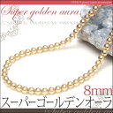 天然石 天珠 の専門店OVER9提供 キッチン用品&家電通販専門店ランキング14位 【スーパーゴールデンオーラ ネックレス 8mm】 【メール便可】 パワーストーン 天然石 オーロラ水晶 オーラ 水晶 シャンパンゴールド ブレス 天然石 天珠 の専門店OVER9提供 キッチン用品&家電通販専門店ランキング14位 【スーパーゴールデンオーラ ネックレス 8mm】 【メール便可】 パワーストーン 天然石 オーロラ水晶 オーラ 水晶 シャンパンゴールド ブレス