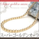 天然石 天珠 の専門店OVER9提供 キッチン用品&家電通販専門店ランキング8位 【スーパーゴールデンオーラ ネックレス グラデーション】【メール便可】 パワーストーン 天然石 オーロラ水晶 オーラ 水晶 シャンパンゴールド ブレス 天然石 天珠 の専門店OVER9提供 キッチン用品&家電通販専門店ランキング8位 【スーパーゴールデンオーラ ネックレス グラデーション】【メール便可】 パワーストーン 天然石 オーロラ水晶 オーラ 水晶 シャンパンゴールド ブレス