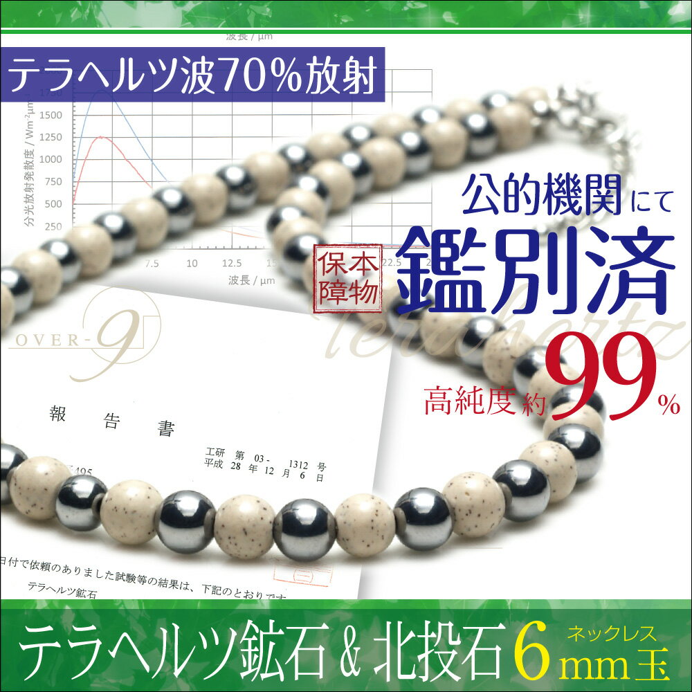 テラヘルツ×高濃度　高品質　北投石　6mm玉　ネックレス　約40cmサイズ 偽物注意 公的機関検査済！本物保証 マイナスイオン ホルシミス効果 テラヘルツ波 効能 台湾産 玉川温泉 丸玉 健康 アクセサリー【外部配送】