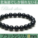 <small>美容・健康・ダイエット</small>通販専門店ランキング4位 【ブラックシリカ ブレスレット 約8mm玉】【メール便可】 <small>美容・健康・ダイエット</small>通販専門店ランキング4位 【ブラックシリカ ブレスレット 約8mm玉】【メール便可】