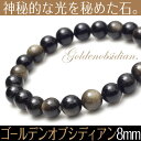 【ゴールデンオブシディアン ブレスレット 8mm】【メール便可】