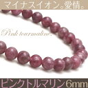 【ピンクトルマリン ブレスレット 6mm】【メール便可】原石 電気石 誕生石 トルマリン 健康 数珠 アクセサリー パワーストーン 天然石 パワーストーンブレス ブレス メンズ レディース 男性 誕生日プレゼント ギフト 開運グッズ ペア over9