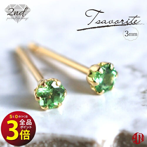 ◆セカンドピアス◆ ツァボライト《約3mm》/ K18YG（イエローゴールド） / Pt900（プラチナ） / 軸太 0.9mm 軸長さ 12mm / グリーンガーネット / サボライト / Tsavorite / 18金 / つけっぱなし / シリコンキャッチ付き♪ / 両耳用