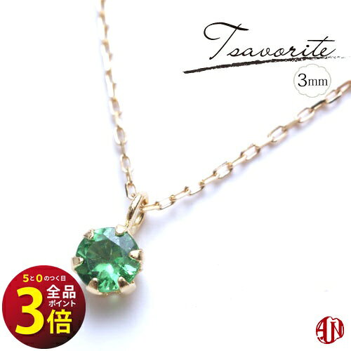  ツァボライト ネックレス / 3mm  / K18（イエローゴールド） / プラチナ / 6本爪タイプ / グリーンガーネット / サボライト / Tsavorite tsavorite /