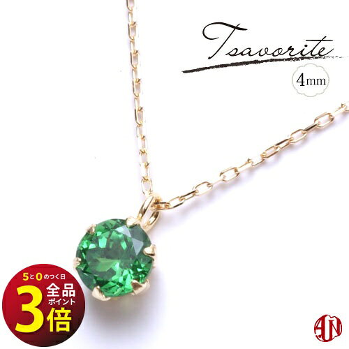 ツァボライト ネックレス / 4mm  / K18（イエローゴールド） / プラチナ / 6本爪タイプ / グリーンガーネット / サボライト / Tsavorite tsavorite