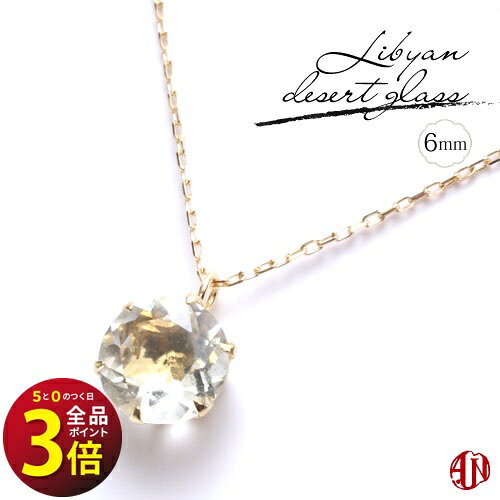  リビアングラス ネックレス / 6mm / K18（イエローゴールド） / プラチナ / 6本爪タイプ / made in japan リビアンデザートグラス / Libyan desert glass /
