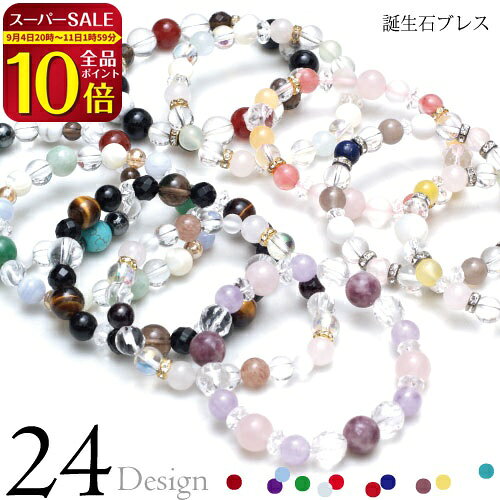 ラストスパート♪先着最大15％OFFクーポン券★ 【24種類から選べる 誕生石 ブレスレット】【メール便可】　お試し ブレ…