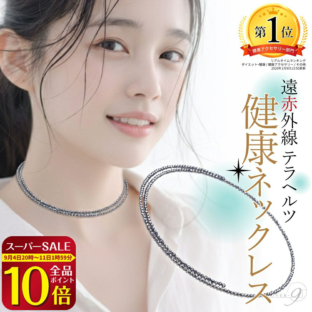 よく一緒に購入されている商品3点以上おまとめ買い【10％OFFクーポン】配1,760円3点以上おまとめ買い【10％OFFクーポン】配2,970円3点以上おまとめ買い【10％OFFクーポン】配3,146円3点以上おまとめ買い【10％OFFクーポン】配2,200円3点以上おまとめ買い【10％OFFクーポン】配6,050円 spec 商品サイズ テラヘルツ スピネルカット 約2mm　　 サイズ 内径 約31cm〜47cm 材質 ステンレス ワイヤー 同形状のアクセサリー 形状記憶シリーズは3種類ございます。 テラヘルツ鉱石スピネルカット形状記憶リング テラヘルツ鉱石スピネルカット形状記憶ブレスレット テラヘルツ鉱石スピネルカット形状記憶ネックレス お取り扱いについて ※テラヘルツは、大変衝撃に弱く、破損の恐れがございます。 お取り扱いには、十分にお気をつけください。 ※繊細なカット面が擦れて削れる可能性もございますので、何卒ご了承くださいませ。 ※最小サイズが約31cmの為、31cmより小さいサイズには調整できません。 備　考 注意事項 ※画像と同品質の商品をお送りさせていただきます。 ※色合い、大きさ、形、重さは、画像と多少異なる場合がございます。※多少の細かい傷がある場合がございますので、ご了承下さいませ。 ※巾着袋に入れてお送りさせて頂きます。 テラヘルツ鉱石 とは 原材料は ケイ素 珪素 シリコン Si 金属シリコン の原石から作られます。パワーストーン 天然石 業界で注目のテラヘルツとは 意味 効果 効能 現在偽物が多く出回っており弊社のテラヘルツは 本物 で公的機関にて定期的な検査をしております。放射率70％ 純度 99% 本物 をお約束いたします。 テラヘルツにはいろいろな使用用途がございます。 マット テラタイト ドライヤー 枕 シール さざれ さざれ石 サザレ 原石 浴槽 半身浴かっさ 氷 カッサ マッサージ エステ 水晶 作り方 テラヘルツ分光 テラヘルツ加工 テラヘルツ波 ・昔に比べると体重が増えて糖質制限や食事制限はつらい テラヘルツのかっさで、マッサージをしてみてはいかがでしょうか？ エステのように自宅で簡単に出来るマッサージになります。 頭皮や顔 目元 口元 などの フェイスマッサージ 腕 腰 太もも ふくらはぎ 肩 首 などリンパ マッサージ ツボ押しで 小顔 や フェイスリフトアップ としてもお勧めです。入浴中 にすると 血行 代謝が良くなるともいわれています。 また、以下のような アクセサリー アイテム があります。 ブレスレット ネックレス ペンダント チョーカー ピアス テラヘルツイヤーカフ リング 指輪 勾玉 バラ売り 一連売り タンブル 健康 美容 雑誌 にも紹介されています。 美スト 美st ビスト 4月号 &rosy アンドロージー 10月号類似商品はこちら3点以上おまとめ買い【10％OFFクーポン】配2,970円3点以上おまとめ買い【10％OFFクーポン】配4,180円～3点以上おまとめ買い【10％OFFクーポン】配3,300円～3点以上おまとめ買い【10％OFFクーポン】配2,530円3点以上おまとめ買い【10％OFFクーポン】配4,510円3点以上おまとめ買い【10％OFFクーポン】配3,850円3点以上おまとめ買い【10％OFFクーポン】配1,815円3点以上おまとめ買い【10％OFFクーポン】配8,800円3点以上おまとめ買い【10％OFFクーポン】配2,860円3点以上おまとめ買い【10％OFFクーポン】配4,620円2026/09/08 更新 「美ST」 では水素の次は電磁波です！目利きさんははじめてる「テラヘルツ」生活特集でブレスレットとネックレスが紹介されました。 《公的機関の検査について》 OVER-9（社名：有限会社水野建鉄）では、皆様に安定して本物を手にして頂けるように、何度も成分検査を行っております。 スピネルカットが光の反射で、キラキラ光るネックレスです。 サイズは約31cmから、最長約47cmとなっております。 31cmより大きいサイズでご使用の場合は、無理やり広げず、優しく広げ徐々になじませてください。 最小サイズが約31cmの為、31cmより小さいサイズには調整できません。 繊細なカット面が擦れて削れる可能性もございますので何卒ご了承くださいませ。 テラヘルツ鉱石一覧はコチラ♪ ↓ 他のテラヘルツ商品は こちら ↓ ●ブレスレットは こちら ●ネックレスは こちら ●一連売りは こちら ●かっさは こちら ●勾玉、その他は こちら ●さざれ石、原石は こちら