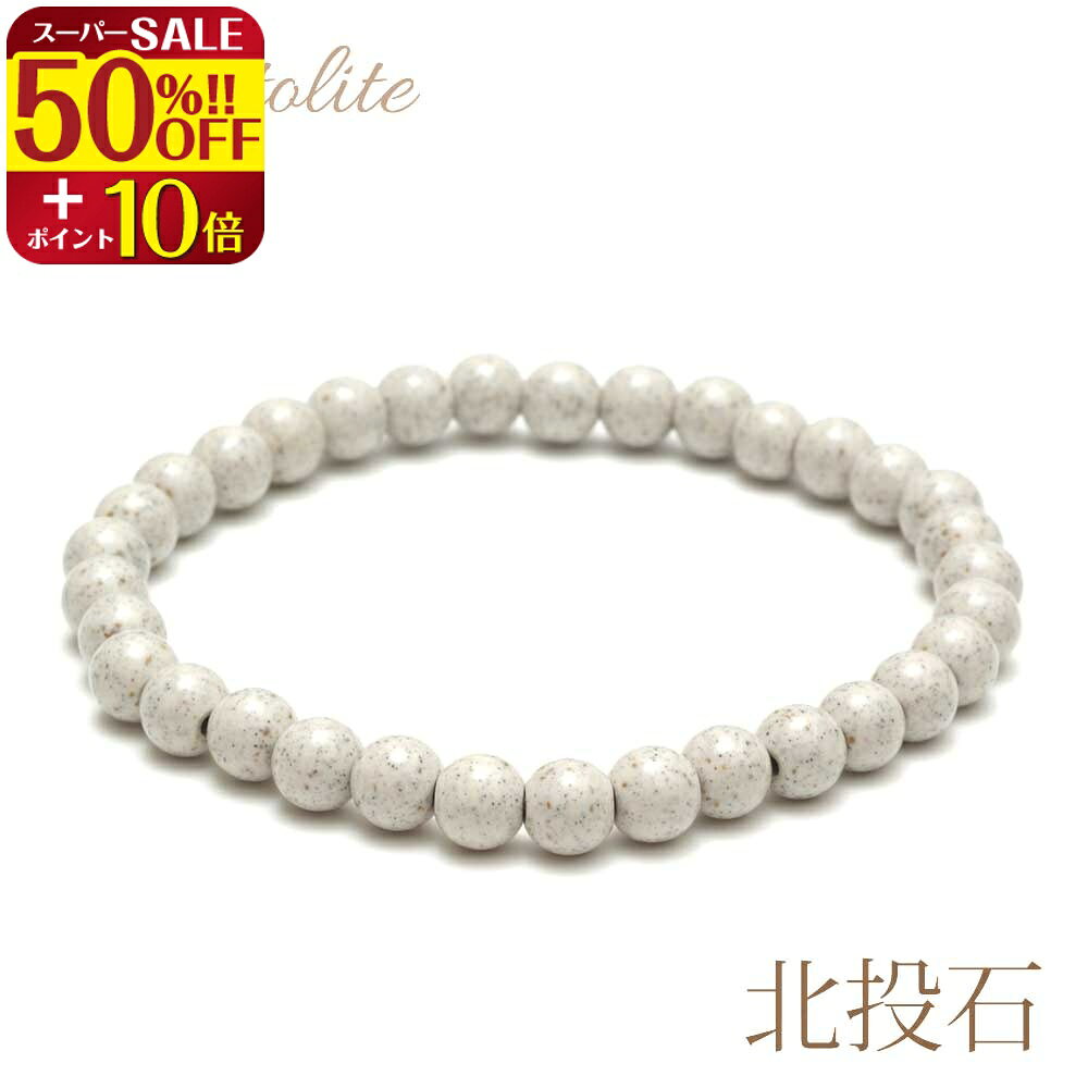 よく一緒に購入されている商品3点以上おまとめ買い【10％OFFクーポン】配110円3点以上おまとめ買い【10％OFFクーポン】配5,060円テラヘルツ × 北投石 ブレスレット 6mm 1,155円3点以上おまとめ買い【10％OFFクーポン】配4,070円3点以上おまとめ買い【10％OFFクーポン】配2,200円 spec ブレスレットのサイズ 手首周り◎約14cm、◎約16cmの2種類ございます。 重さ 約8〜10g 紐の種類 オペロンゴム　白色 備考・注意事項 ※画像と同品質の商品になりますのでご了承ください。※北投石は非常に個体が脆い為に粉末状態にし、セラミックと混ぜて作っております。 その為、製造上、色味の違いやサイズが多少前後する場合がございます。 ※巾着袋に入れてお送りさせて頂きます。 ※照明の具合で実際とは、若干色合いが異なる場合があります。 ※多少の細かい傷がある場合がございますので、ご了承下さいませ。 類似商品はこちら3点以上おまとめ買い【10％OFFクーポン】配4,400円3点以上おまとめ買い【10％OFFクーポン】配3,080円3点以上おまとめ買い【10％OFFクーポン】配3,850円3点以上おまとめ買い【10％OFFクーポン】配2,750円3点以上おまとめ買い【10％OFFクーポン】配4,400円3点以上おまとめ買い【10％OFFクーポン】配3,850円SS期間30％引＆P10倍★3点おまとめで104,235円SS期間30％引＆P10倍★3点おまとめで103,850円SS期間30％引＆P10倍★3点おまとめで105,005円SS期間30％引＆P10倍★3点おまとめで103,850円新着商品はこちら2026/9/9至純天珠 4A 白 福寿天珠 約39mm×1216,500円2026/9/4【現物販売】白 老玉髄 梵字天珠 約20mm×12,100円2026/9/4【現物販売】白 老玉髄 梵字天珠 約20mm×12,100円2026/9/4【現物販売】白 老玉髄 梵字天珠 約20mm×12,100円2026/9/4【現物販売】白 老玉髄 梵字天珠 約20mm×12,100円2026/09/09 更新 ※睡眠時など、長時間にかけて身に着ける場合や、気分が良くない時は、外される事をお勧めします、自己判断にてご使用ください。 ※現在採掘禁止の特別天然記念物になっておりますが、OVER-9の北投石は、数十年前に採取した原石を使用している為、今後手に入らない状況です。 その為、入手不可による急な値上げがある場合がございますので、何卒ご了承くださいませ。 ≪成分検査について≫ 北投石ブームによって、北投石を扱う業者が沢山増えました。 しかしセラミックと混ぜて作る北投石には、見た目は同じでも、北投石成分が入っていない偽物が多く出回っているそうです。 OVER-9（社名：有限会社水野建鉄）では、皆様に安定して本物を手にして頂けるように、専門機関にて成分検査を実施し、北投石成分であるバリウム、硫黄、鉛成分を確認しております。 また、一部で言われております、人工放射線物質を混入した悪質な北投石もあるそうですが、放射線濃度測定検査によってOVER-9の北投石には天然放射性核種しかないと専門機関の報告書をもらっております。 より安全安心に身に着けていただけるように、しっかりと検査しておりますのでご安心くださいませ。 《プレゼントにも喜ばれております》 健康美容の為にお選び頂く北投石は、プレゼントに最適です。 そのままお渡しできるようなベロア風の高級巾着袋に入れてお送りさせて頂きます。 敬老の日や父の日、母の日、またはお祝いのプレゼントに！ ↓ ↓ ↓ サイズ違いはこちら ↓ ↓ ↓ ★　北投石　ブレスレット　　- - - - - - - - - -　　約6mm玉 ★　北投石　ブレスレット　　- - - - - - - - - -　　約8mm玉 ★　北投石　ブレスレット　　- - - - - - - - - -　　約10mm玉 ★　北投石　ブレスレット　　- - - - - - - - - -　　約12mm玉 ↓ 他の北投石の商品は こちら ↓ ●ブレスレットは こちら ●ネックレスは こちら ●一連売りは こちら ●勾玉、その他は こちら ●さざれ石、原石は こちら