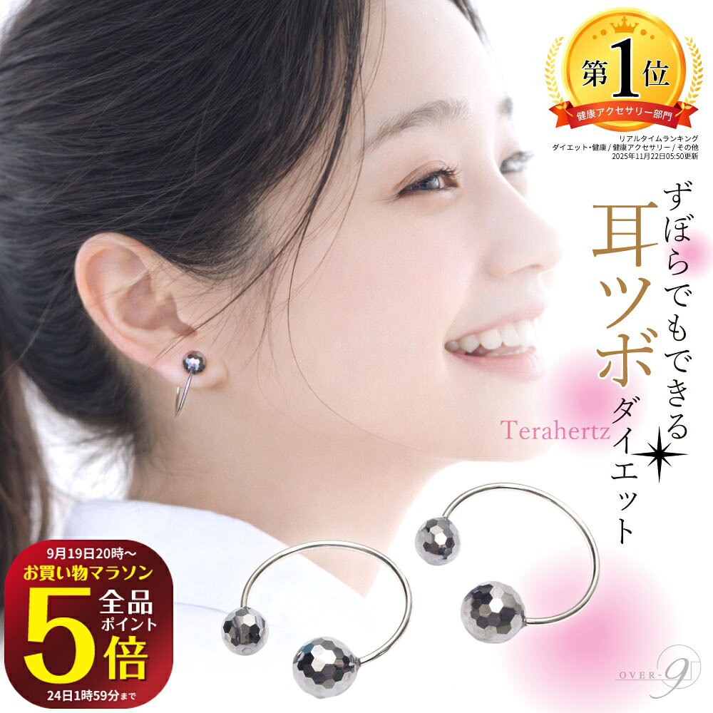 ★最大1000円OFF★クーポン！20日23時59分まで【全品P5倍】 OVER-9 テラヘルツ イヤーカフ (8mm、6mm) 耳つぼ ピアス イヤリング 2個ワンセット/ 両耳用 テラ鉱石 【メール便可】マッサージ リフトアップ 健康 美容 サージカルステンレス