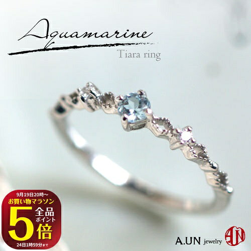 19日20時～金額別！最大15％OFFクーポン★お買い物マラソン全品P5倍★ 【A.UN jewelry】 ティアラリング ◆アクアマリン◆ Silver925 / 7号 9号 11号 13号 / 3月 誕生石 【鑑別済み】 ティアラ クラウン クラウンリング シルバー925 ジルコニア 指輪 華奢【SU】