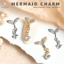 ポイント5倍ネイルパーツ マーメイド チャーム 1個 キラキラ 人魚 夏 ビジュー ジルコニア ネイル 尾ひれ 海 ジェルネイル ゴールド シルバー ストーン 揺れる パーツ アート セルフネイル ギャル 人気 流行 ハンドメイド 個性的 かわいい 韓国 おしゃれ 買い回り