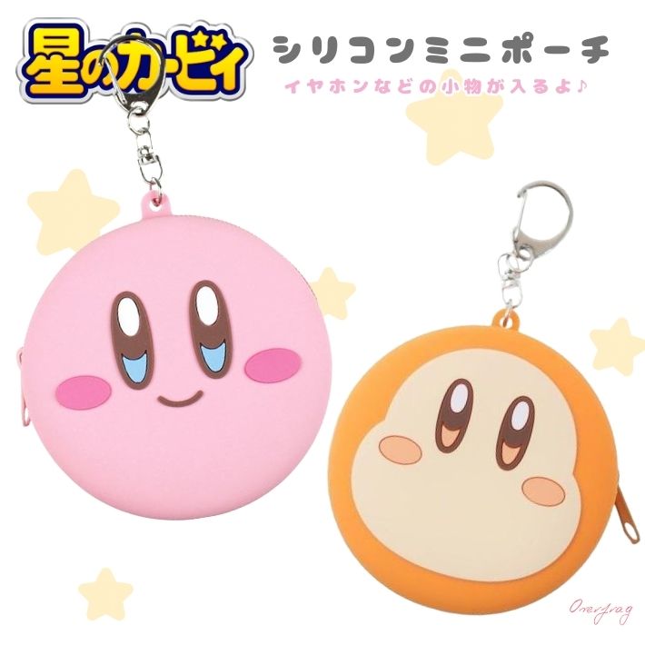 星のカービィ シリコンミニポーチ カービィ ワドルディ マスコットポーチ キャラクター グッズ かわいい ミニポーチ 小物 収納 財布 コインケース ピンク オレンジ シリコン ポーチ バッグチャーム ギフト 人気 メンズ レディース ゲーム プレゼント 流行