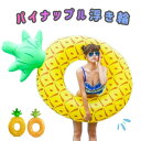 ポイント10倍+先着30名様5%OFFクーポン【訳アリ】 浮き輪 大人 大き目 パイナップル パイン フルーツ 大人用 うきわ フロート プール 海 レジャー ...