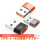 OTG 変換アダプター タイプC USB 変換 アダプター Type-C to Type-A usb 変換 ケーブル イヤホン USB3.0 高速データ転送 6A 高速充電 PD対応 USB充電 便利 超小型 超軽量 コンパクト 在宅 テレワーク iPhone15 iPhone15Pro ギャラクシー oppo TypeC TypeA おしゃれ 便利