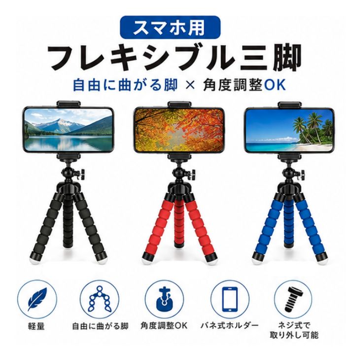 ポイント5倍フレキシブル三脚 セルカ棒 三脚 セルフ セルフィー 自撮り アイフォン...