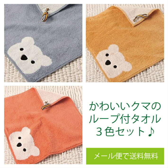 かわいいくまとうさぎクマループタオル3色セット厚手タイプ幼稚園保育園などに