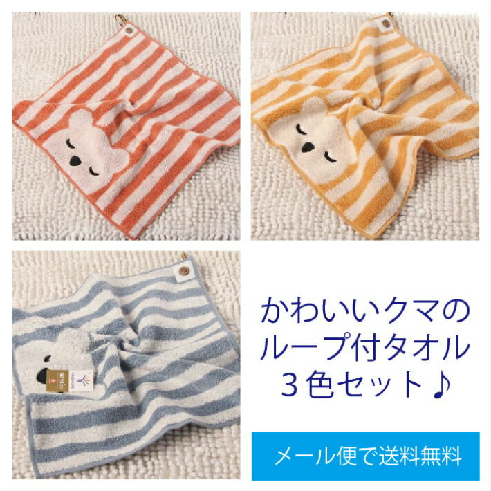 かわいいくまとうさぎクマループタオル3色セット厚手タイプ幼稚園保育園などに