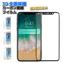 iPhone 3D ガラスフィルム 全面保護 カーボン フレーム 角割れしない ガラスシールド フルーカバー iPhone8 iPhone8PlusiPhone7 iPhone6s iPhone7Plus 強化ガラスフィルム 光沢 ポイント消化