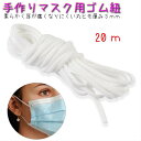 ポイント5倍20m 手作りマスク 紐 丸ゴム ホワイト 柔らかい 手芸用 ヒモマスクゴム マスクひも ヒモ マスク用ゴム 白