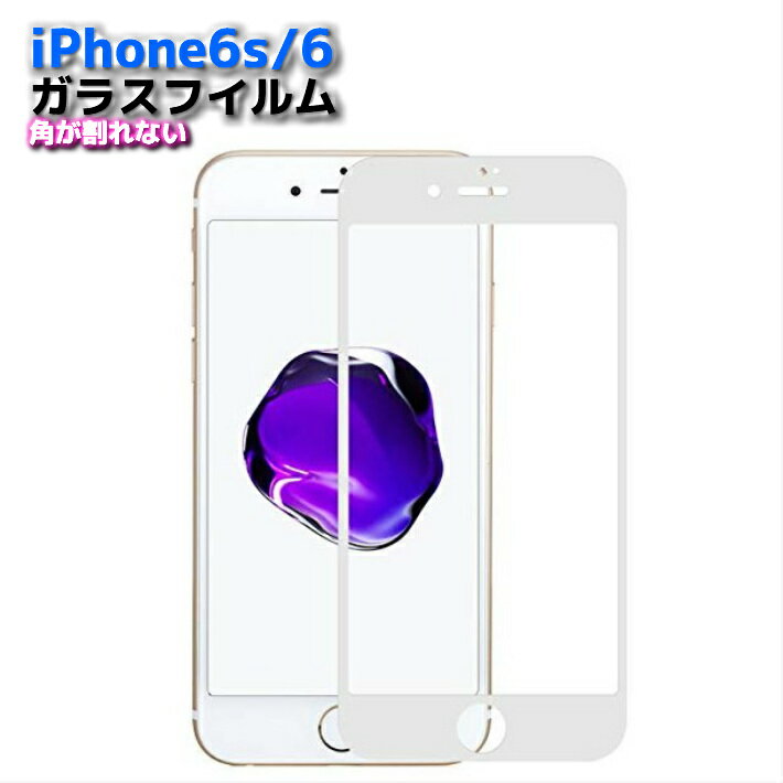 iPhone6s iPhone6 強化ガラス フィルム 強化ガラス 保護フィルム 全面フルカバー 高硬度9H 指紋防止 気泡防止 気泡ゼロ 高透過率 アイフォン おしゃれ ポイント消化 4.7インチ ホワイト