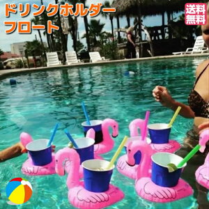 ドリンクホルダー カップホルダー カップ フロート 浮輪 可愛い 傘 ドーナツ パイナップル フラミンゴ 夏 ビーチ プール レジャー クリスマス プレゼント シンプル おしゃれ ポイント消化