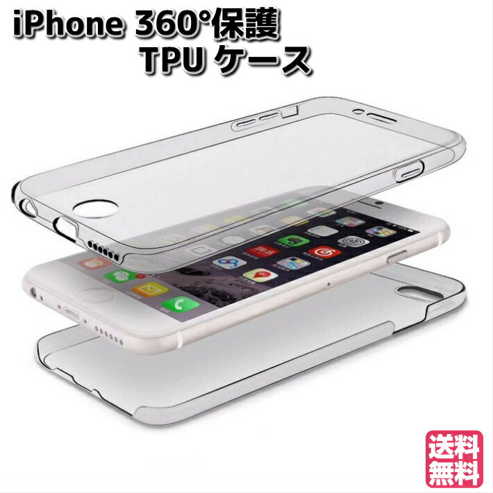 360° フルカバー 保護ケース 全面保護 iPhone11 Pro Max X XR XS 8 7 6s SE 5s 5 TPU ケース クリア カバーケース クリアケース スーパークリア アイフォンケース おしゃれ おすすめ 人気 MAX XR ポイント消化