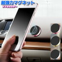 選べる2個セット 車ホルダー マグネット スマホスタンド 磁気カーマウントホルダー iPhone Android スマホに対応 車載ホルダー スマホホルダー 装着 脱着簡単 プレゼント おしゃれ ポイント消化