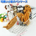 【訳アリ】ペンケース 化粧ポーチ 筆箱 小物入れぬいぐるみ 犬 シュナウザー チワワ ダックスフンド ドッグ 子供 キッズ 動物 女の子 筆箱 入学祝い クリス...