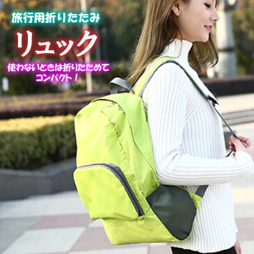 折りたたみ リュック バッグ コンパクト 大容量 登山 エコバッグ 軽量 防水 メンズ レディース ハイキング アウトドア 用品 キャンプ 雑貨 旅行 トラベル ギフト 新生活 庭 ギフト 防災 避難用 シンプル おしゃれ ポイント消化
