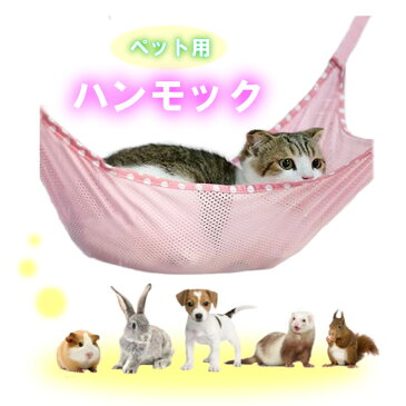 猫 小型ペット フック付ペットテラス ハンモック ベッドベッド 雑貨 おもちゃ ペットベッド キャット ねこ 猫用品 フェレット 小動物 ペット用品 昼寝 春 夏 秋 冬 オールシーズン キャットベッド 猫用ハンモック おしゃれ 便利