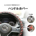 キルティング ハンドルカバー ステアリングカバー ハンドル カバー 軽自動車ハンドルカバー 普通車ハンドルカバー 簡単装着 Sサイズ 春夏秋冬 対応 伸縮素材 ...