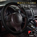 ハンドルカバー 編み込み 高級感 ステアリングカバー 本革調 PUレザー 2色 ブラック ブラック レッド 通気 滑り止め 汚れ防止 握りやすい 春 夏 秋 冬...