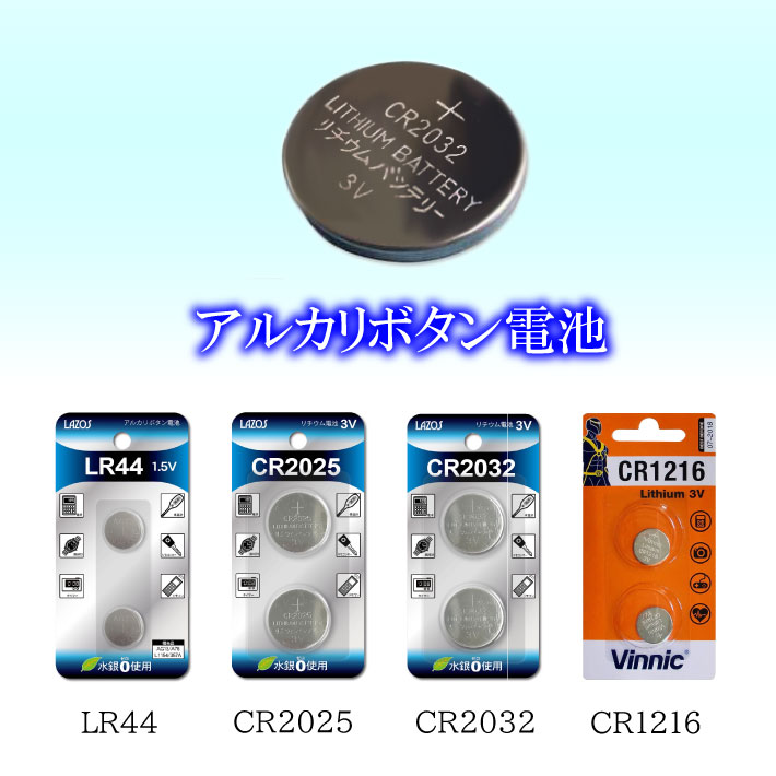 Lazos ボタン電池 アルカリ電池 LR44 CR2025 CR2032 CR1216 lr44 cr2025 cr2032 cr1216 lr 44 cr 2025 2032 1216 時計電池 体温計電池 スマートキー電池 車 リモコン電池 マザーボード電池 ポイント消化