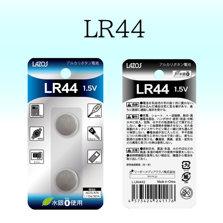 Lazos ボタン電池 アルカリ電池 LR44 CR2025 CR2032 CR1216 lr44 cr2025 cr2032 cr1216 lr 44 cr 2025 2032 1216 時計電池 体温計電池 スマートキー電池 車 リモコン電池 マザーボード電池 ポイント消化