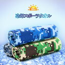 ひんやりタオル 冷感タオル 冷却タオル 冷感 カモフラ クールネック ネッククーラー クールスカーフ スポーツタオル 熱中症 高温 熱中症対策 アウトドア スポ...
