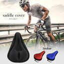 ポイント5倍自転車 サドルカバー クッション 滑り止め 耐摩耗性 通気性 高反発 ロードバイク クロスバイク ママチャリ 折り畳み自転車 電動自転車 メンズ レ...