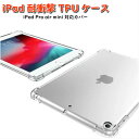 iPad Pro air mini6 透明 TPUケース 透明ケース 第7世代 衝撃吸収 四隅バンパー 10.2 10.5 第5世代 タブレットカバー mini6 mini5 mini4 mini3 mini2 7.9インチ Pro 11インチ iPadケース TPU ソフトカバー 軽量 薄型 シンプル 在宅 テレワーク 送料無料 ポイント消化 【商品説明】 iPadのデザインを損なわないシンプルなデザイン。透明カラーですのでApplロゴも透けて見えるスタイリッシュなデザイン。 ソフトTPU素材で着脱が簡単！、衝撃吸収にも優れたコーナーの四隅バンパーが大切なiPadを落下時に守り安心です。 ロックボタンや音量ボタン・イヤホンはケース付けたままでも使用できます。 ※純正以外のケーブルは刺さりにくい場合がございます。 【対応機種】 iPad Pro 11インチ 2020年モデル モデル番号：A1980、A1934 iPad 10.2インチ 第7世代 2019年秋モデル モデル番号：A2197、A2198、A2200 iPad Pro 10.5インチ モデル番号：A1701、A1709 iPad air 3（10.5インチ、2019年3月発売） モデル番号：A2152、A2123、A2153 ※iPad air3/Pro10.5は同じケースになります。 iPad mini 6（2021年10月発売） iPad mini 5（2019年3月発売） モデル番号：A2124、A2126、A2133 iPad mini 4 モデル番号：A1538、A1550 iPad mini 2/3 (iPad mini Retina ディスプレイ) モデル番号：A1432、A1454、A1455、A1489、A1490、A1491、A1599、A1600 ※iPad mini1/2/3/4/5は同じケースになります。 ※iPadは液晶サイズが型番により違います、ご自身がお持ちの型番、液晶サイズをよく確かめてからご購入くださいませ。 【注意事項】 ※発送手配後のキャンセル・サイズ変更はできません。 ※メール便でのお届けは発送後1-3日ほどでポスト投函されます。 ※北海道・沖縄・離島へのお届けは発送後1週間ほどでポスト投函されます。iPad Pro air mini6 透明 TPUケース 透明ケース 第7世代 衝撃吸収 四隅バンパー 10.2 10.5 第5世代 タブレットカバー mini6 mini5 mini4 mini3 mini2 7.9インチ Pro 11インチ iPadケース TPU ソフトカバー 軽量 薄型 シンプル 在宅 テレワーク 送料無料 ポイント消化 【商品説明】 iPadのデザインを損なわないシンプルなデザイン。透明カラーですのでApplロゴも透けて見えるスタイリッシュなデザイン。 ソフトTPU素材で着脱が簡単！、衝撃吸収にも優れたコーナーの四隅バンパーが大切なiPadを落下時に守り安心です。 ロックボタンや音量ボタン・イヤホンはケース付けたままでも使用できます。 ※純正以外のケーブルは刺さりにくい場合がございます。 【対応機種】 iPad Pro 11インチ 2020年モデル モデル番号：A1980、A1934 iPad 10.2インチ 第7世代 2019年秋モデル モデル番号：A2197、A2198、A2200 iPad Pro 10.5インチ モデル番号：A1701、A1709 iPad air 3（10.5インチ、2019年3月発売） モデル番号：A2152、A2123、A2153 ※iPad air3/Pro10.5は同じケースになります。 iPad mini 6（2021年10月発売） iPad mini 5（2019年3月発売） モデル番号：A2124、A2126、A2133 iPad mini 4 モデル番号：A1538、A1550 iPad mini 2/3 (iPad mini Retina ディスプレイ) モデル番号：A1432、A1454、A1455、A1489、A1490、A1491、A1599、A1600 ※iPad mini1/2/3/4/5は同じケースになります。 ※iPadは液晶サイズが型番により違います、ご自身がお持ちの型番、液晶サイズをよく確かめてからご購入くださいませ。 【注意事項】 ※発送手配後のキャンセル・サイズ変更はできません。 ※メール便でのお届けは発送後1-3日ほどでポスト投函されます。 ※北海道・沖縄・離島へのお届けは発送後1週間ほどでポスト投函されます。