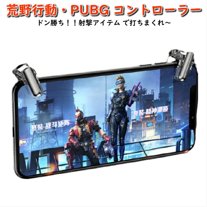 GT01 荒野行動 PUBG コントローラー ボタン 射撃ボタン 最新 モバイルゲームコントローラー スマホ用 ゲームパッド iPhone Android 左右2個 高感度 感度抜群 高耐久ボタン 照準 アタッチメント ドン勝 押しボタン 装着簡単 ポイント消化