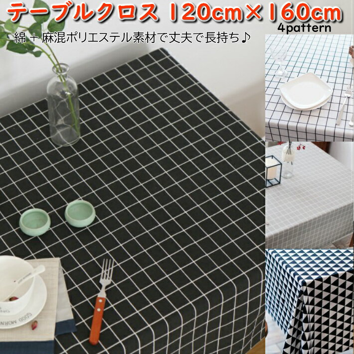 ポイント5倍テーブルクロス 綿混 生地 約120×160cm 長方形 洗える 幾何柄 ガーランド モダン ポップ ナチュラル 布 綿 北欧 柄 和風 シンプル 丈夫 おしゃれ かわいい 可愛い 新生活 住み替え 引っ越し 模様替え インテリア ポイント消化