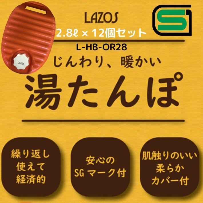 Lazos L-HB-OR28 湯たんぽ お湯 2.8リットル 12個セット SGマーク じんわり 暖かい 老人ホーム 病院 施設 まとめ買い 手足 腰 腹部 やさしく じんわり温め 自宅 オフィス アウトドア フィッシング 冬場 スポーツ観戦 贈答品 プレゼント おしゃれ 登山 防災 災害備蓄 ポイント