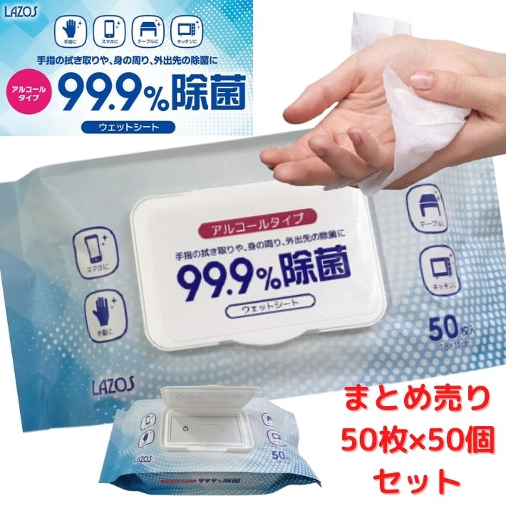 好評 まとめ売り 99 9 除菌 Lazos アルコール除菌 ウエットシート 50枚組 50個 除菌シート 高濃度 アルコール 除菌 携帯用 アルコール 衛生管理 飲食業 事業所 老人ホーム 保育園 学校 ロット売り まとめ買い 備蓄用 ウィルス対策 感染症対策 時間指定不可