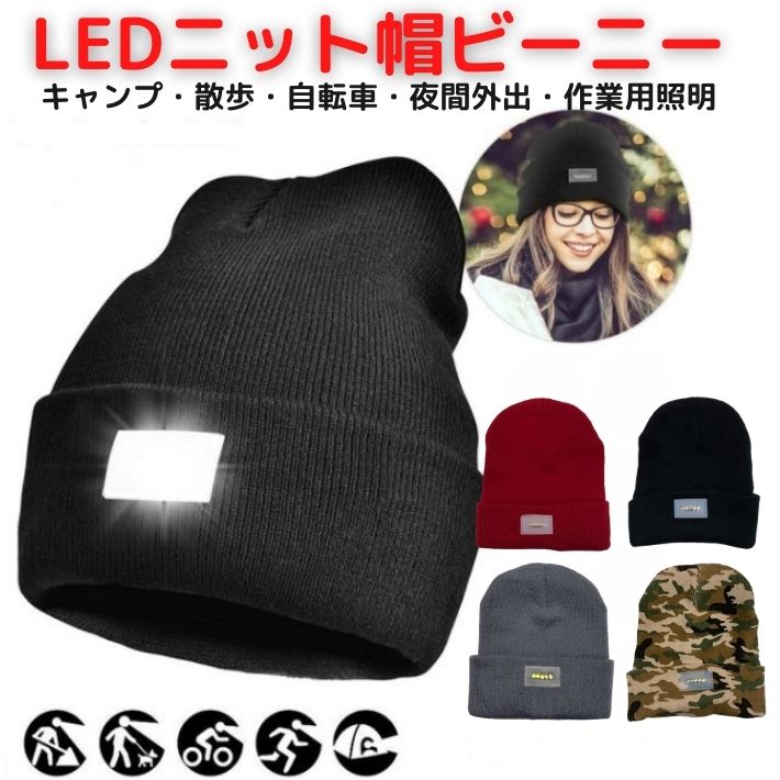 LEDライト ニット帽 ビーニー 帽子 キャップ 作業用帽子 LED電球 LED照明 ヘッドライト 懐中電灯 光る ..