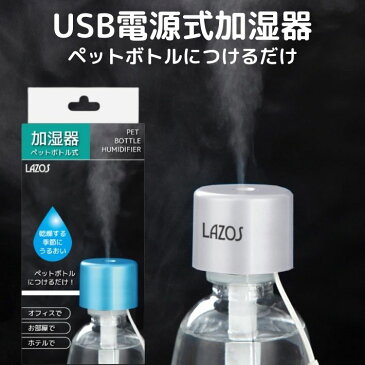 加湿器 ペットボトル式 卓上 スチーム オフィース 小型 USB電源 コンパクト 自動オフ 交換フィルター付き 乾燥対策 乾燥 喉 うるおい デスクワーク テレワーク 部屋 ホテル 旅館 旅行 おしゃれ かわいい プレゼント ポイント消化