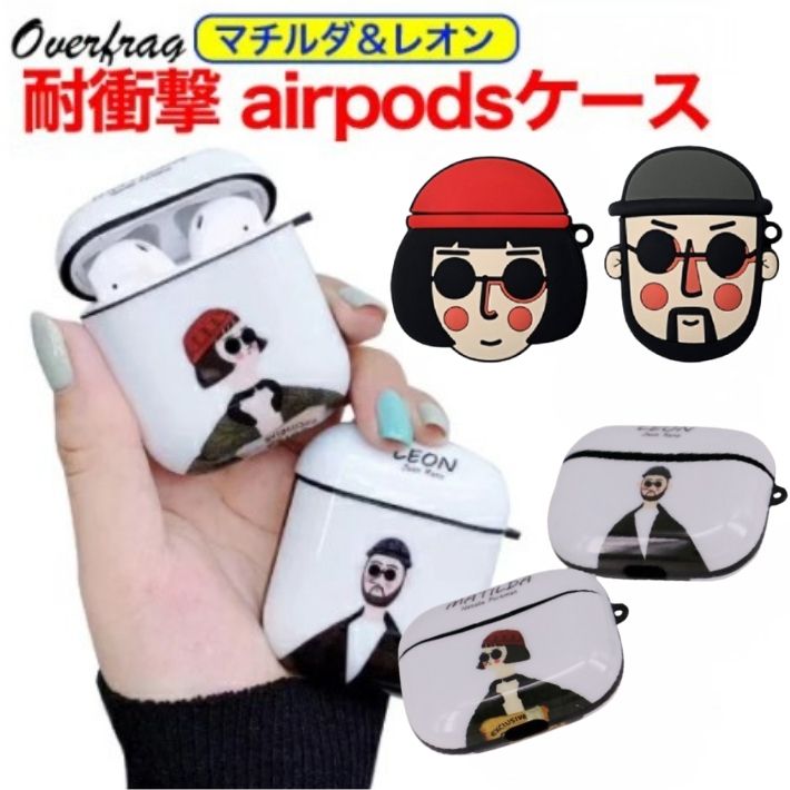 airpods ケース pro proケース 第2世代 第1世代 エアポッツ エアポッズプロ カバー ケース マチルダ レオン かわいい 笑顔 耐衝撃 衝撃吸収 収納 シリコン おしゃれ かわいい 可愛い シンプル 韓国 兼用 堅牢カバー ブルートゥース イヤホンカバー