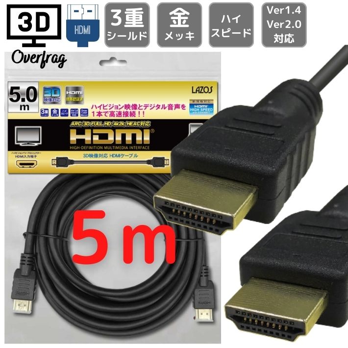 HDMIケーブル 5m HDMI2.0 4K 60Hz ハイスピード 3D映像 3重シールド 金メッキ ニンテンドー switch スイッチ PS3 PS4 PS5 対応 cable テレビ tv プロジェクター カメラ 5.0m 接続 TYPE A オス 3D イーサネット パソコン PC サブモニター 対応 Lazos L-HD5