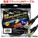 lanケーブル cat7 7m フラット 高速 カ