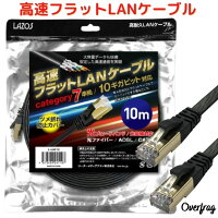 lanケーブル10mフラット高速カテゴリー7準拠大容量快適10Gbps10ギガビットcat7ランケーブルフラットケーブルインターネットケーブルパソコンケーブルpc回線オフィス用品パソコン周辺機器黒ブラック光ファイバーADSLCATV回線対応LazosL-LNC10のポイント対象リンク