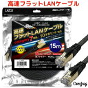 LANケーブル 15m フラット 高速 カテ